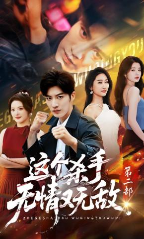 短剧《这个杀手无情又无敌第二部》海报