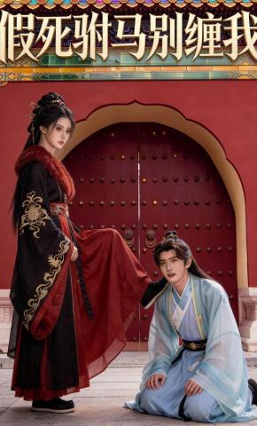 短剧《假死驸马别缠我》海报