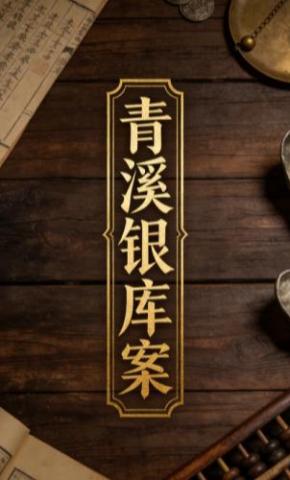 短剧《青溪银库案》海报