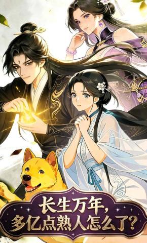 短剧《长生万年，多亿点熟人怎么了？》海报