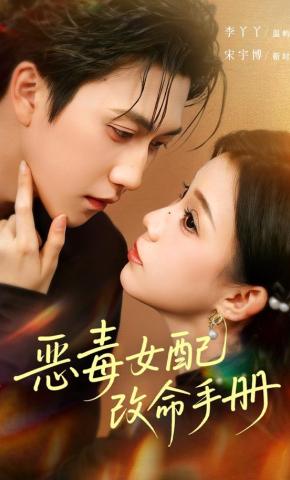 短剧《恶毒女配改命手册》海报