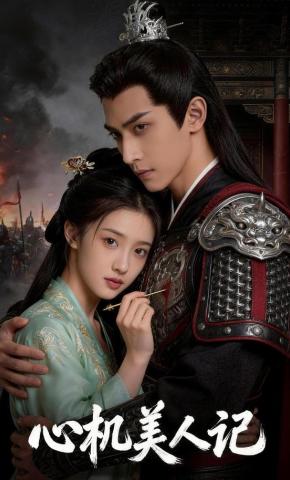 短剧《心机美人记》海报