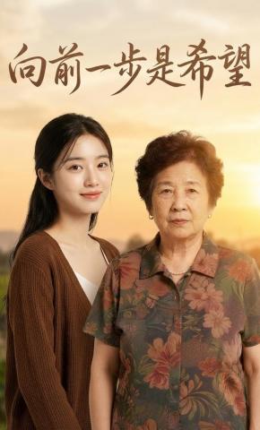 短剧《向前一步是希望》海报