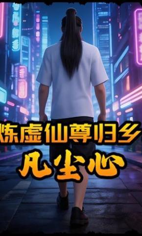 短剧《炼虚仙尊归乡：凡尘心》海报