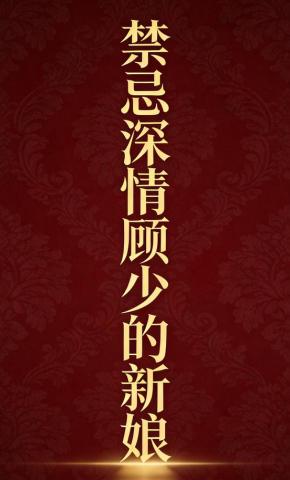 短剧《禁忌深情顾少的新娘》海报