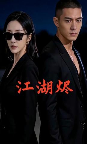 短剧《江湖烬》海报