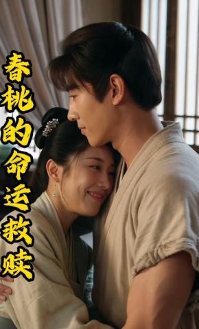 短剧《春桃的命运救赎》海报