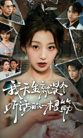 短剧《我天生就是个听话的一根筋》海报