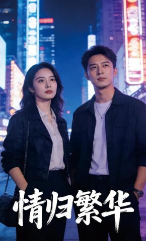 短剧《情归繁华》海报