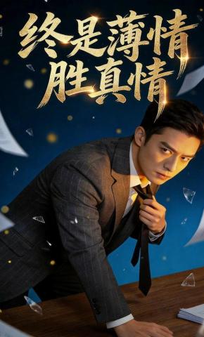 短剧《终是薄情胜真情》海报