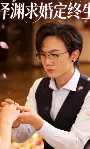 短剧《泽渊求婚定终生》海报