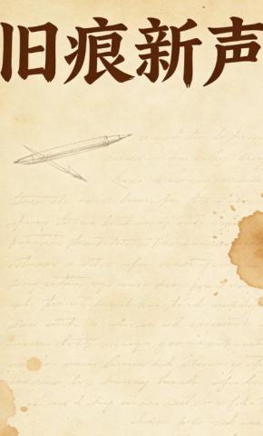 短剧《旧痕新声》海报
