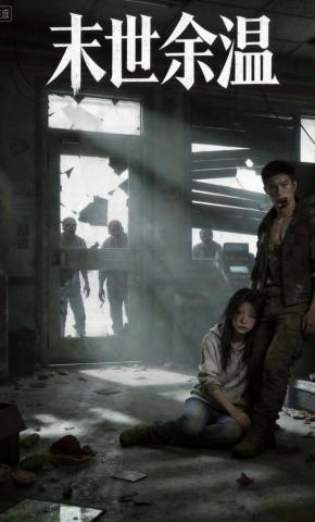短剧《末世余温》海报