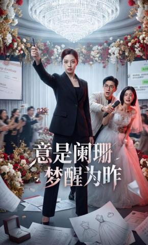 短剧《意是阑珊，梦醒为昨》海报