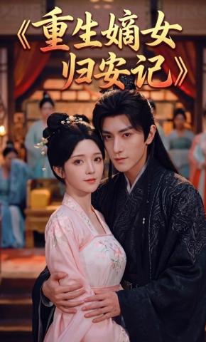 短剧《重生嫡女归安记》海报