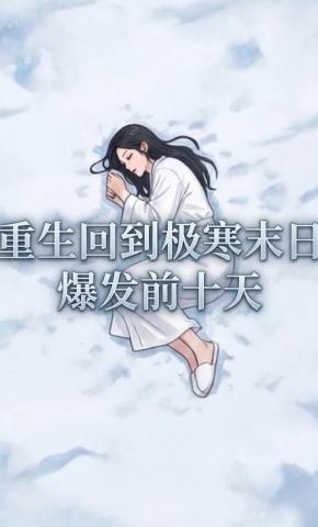 短剧《重生回到极寒末日爆发前十天》海报