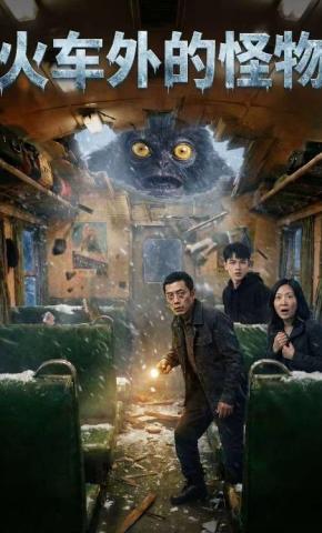 短剧《火车外的怪物》海报