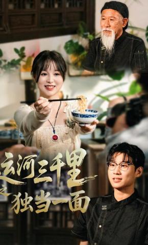 短剧《运河三千里之独当一面》海报