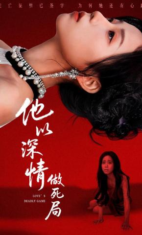 短剧《他以深情做死局》海报