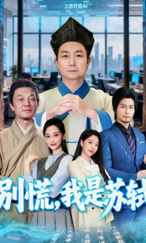 短剧《别慌，我是苏轼》海报