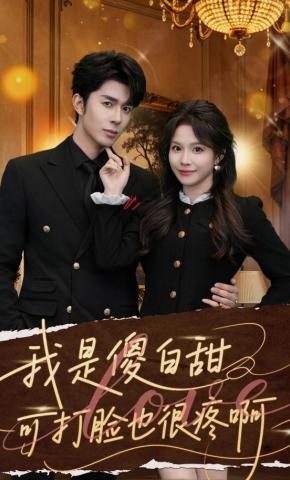 短剧《我是傻白甜可打脸也很疼啊》海报