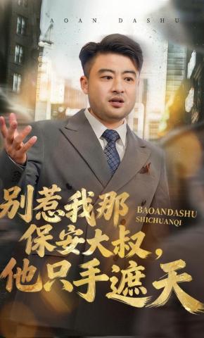 短剧《别惹我那保安大叔，他只手遮天》海报