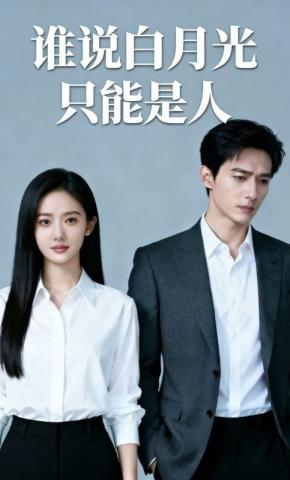 短剧《谁说白月光只能是人》海报
