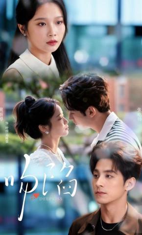 短剧《吻陷》海报