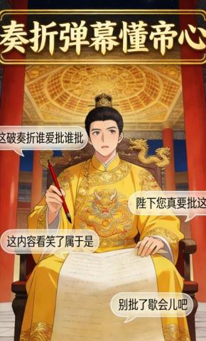 短剧《奏折弹幕懂帝心》海报