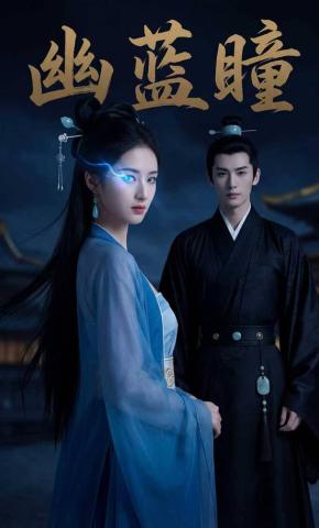 短剧《幽蓝瞳》海报