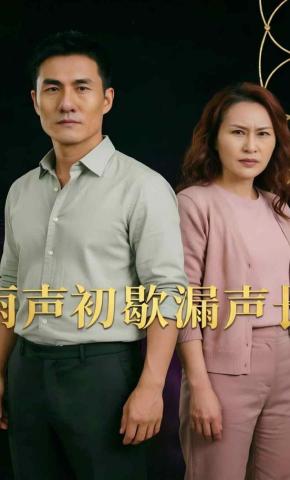 短剧《雨声初歇漏声长》海报