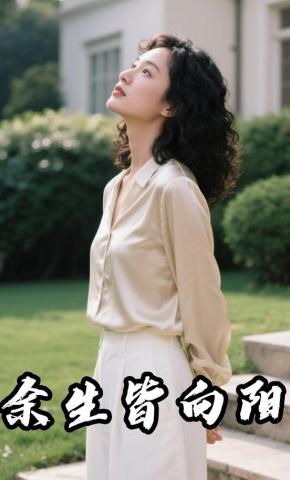 短剧《余生皆向阳》海报