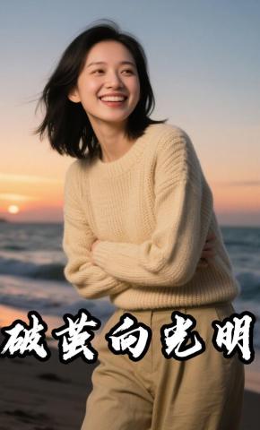 短剧《破茧向光明》海报