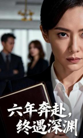 短剧《六年奔赴，终遇深渊》海报