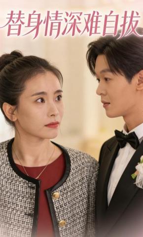 短剧《替身情深难自拔》海报