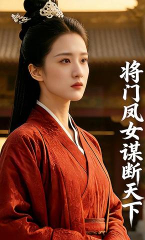 短剧《将门凤女谋断天下》海报