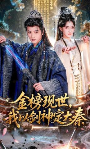 短剧《金榜现世，我以剑神定大秦》海报