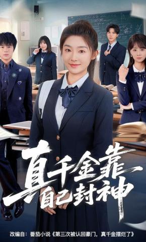 短剧《真千金靠自己封神》海报