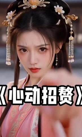 短剧《心动招赘》海报