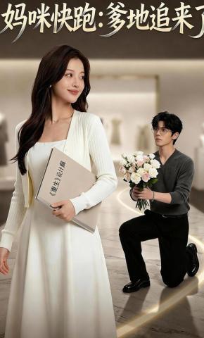 短剧《妈咪快跑：爹地追来了》海报