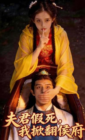 短剧《夫君假死，我掀翻侯府》海报