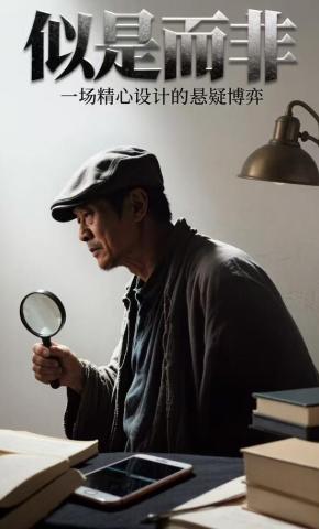 短剧《似是而非》海报