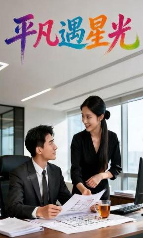 短剧《平凡遇星光》海报