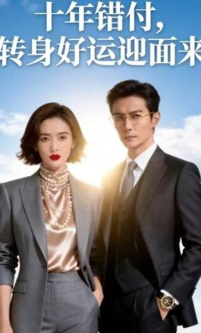 短剧《十年错付，转身好运迎面来》海报