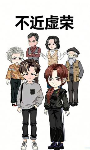 短剧《不近虚荣》海报