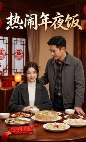 短剧《热闹年夜饭》海报
