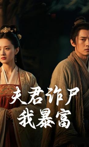 短剧《夫君诈尸我暴富》海报