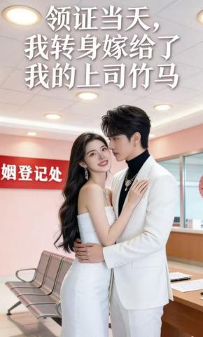 短剧《领证当天，我转身嫁给了我的上司竹马》海报