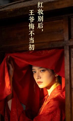短剧《红妆别后，王爷悔不当初》海报