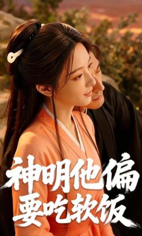 短剧《神明他偏要吃软饭》海报